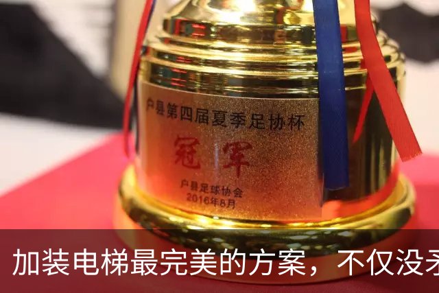 加装电梯最完美的方案，不仅没矛盾，住户还能少花钱！