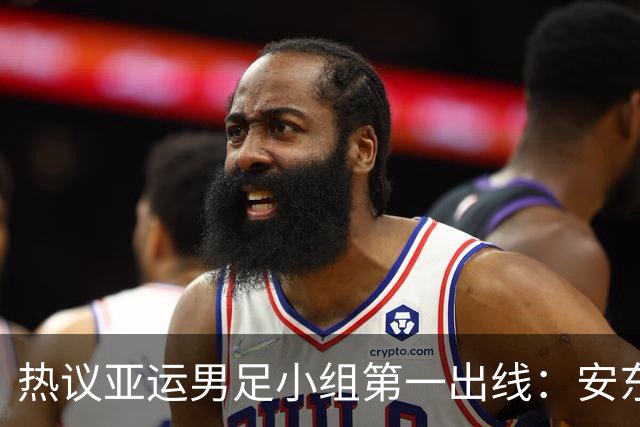 热议亚运男足小组第一出线：安东尼奥就是可以拿到想要的结果
