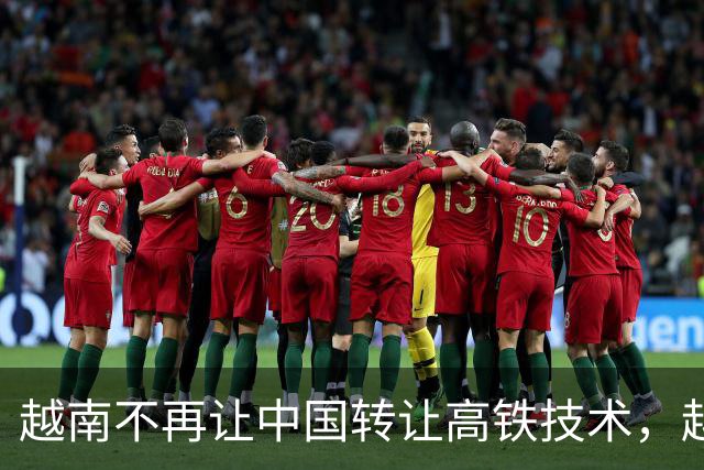 越南不再让中国转让高铁技术，越南曾觉得各国都会抢着来修他们的高铁，所以想来一个“一桃杀三士”
