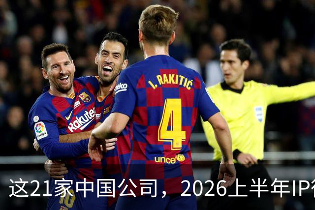 这21家中国公司，2026上半年IP衍生收入过亿 | 文创潮